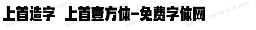 上首造字 上首壹方体字体转换